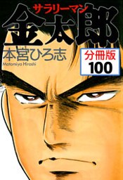 サラリーマン金太郎【分冊版】 100