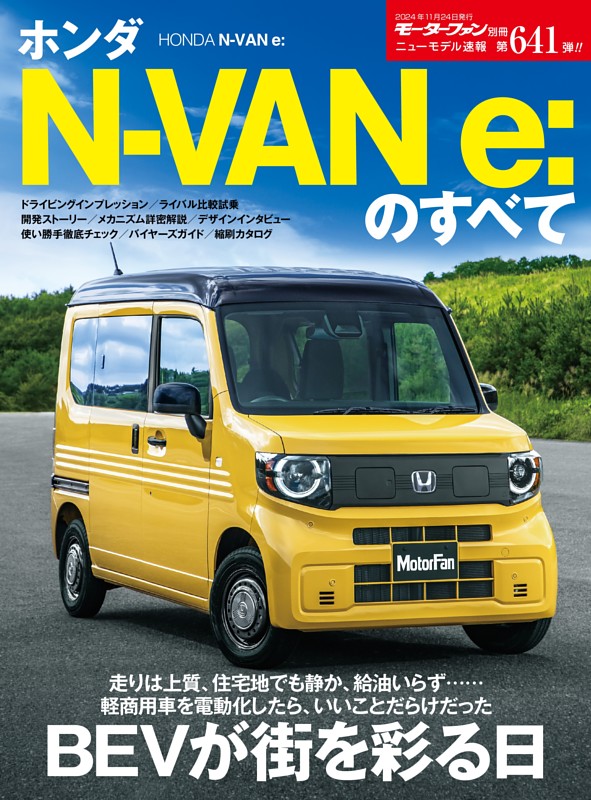 ニューモデル速報 第641弾 ホンダ N-VAN e：のすべて