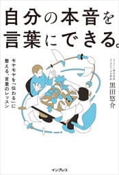 自分の本音を言葉にできる。モヤモヤを「伝わる」に整える、言葉のレッスン