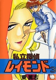 私立探偵レイモンド(3)