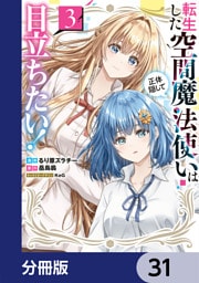転生した空間魔法使いは正体隠して目立ちたい！【分冊版】　31