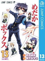 めだかボックス モノクロ版 13