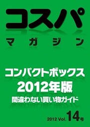 コスパマガジン　「コンパクトボックス」／２０１２年版　間違わない買い物ガイド　２０１２ Vol．14号