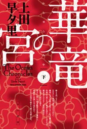 華竜の宮（下）