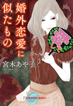 婚外恋愛に似たもの