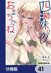 四姉妹は夜をおまちかね【分冊版】　41