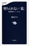 堕ちられない「私」　精神科医のノートから