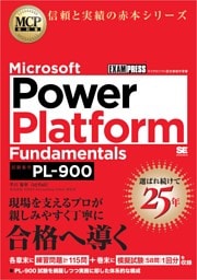 MCP教科書 Microsoft Power Platform Fundamentals（試験番号：PL-900）