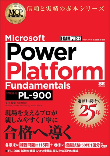 MCP教科書 Microsoft Power Platform Fundamentals（試験番号：PL-900）