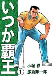 いつか覇王 1巻
