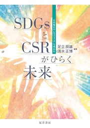 SDGsとCSRがひらく未来――石田梅岩の心学でフェアな成長を――