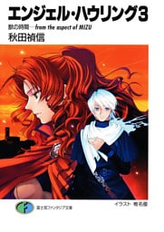 エンジェル・ハウリング3　獣の時間－from the aspect of MIZU