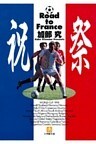 祝祭 Road to France(小学館文庫)