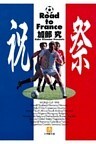 祝祭　Ｒｏａｄ　ｔｏ　Ｆｒａｎｃｅ（小学館文庫）