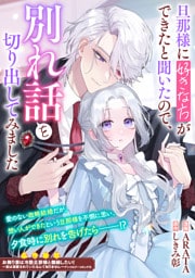 旦那様に好きな方ができたと聞いたので、別れ話を切り出してみました