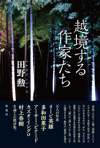 越境する作家たち