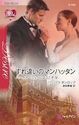 すれ違いのマンハッタン　パークアベニューにようこそ ＩＶ