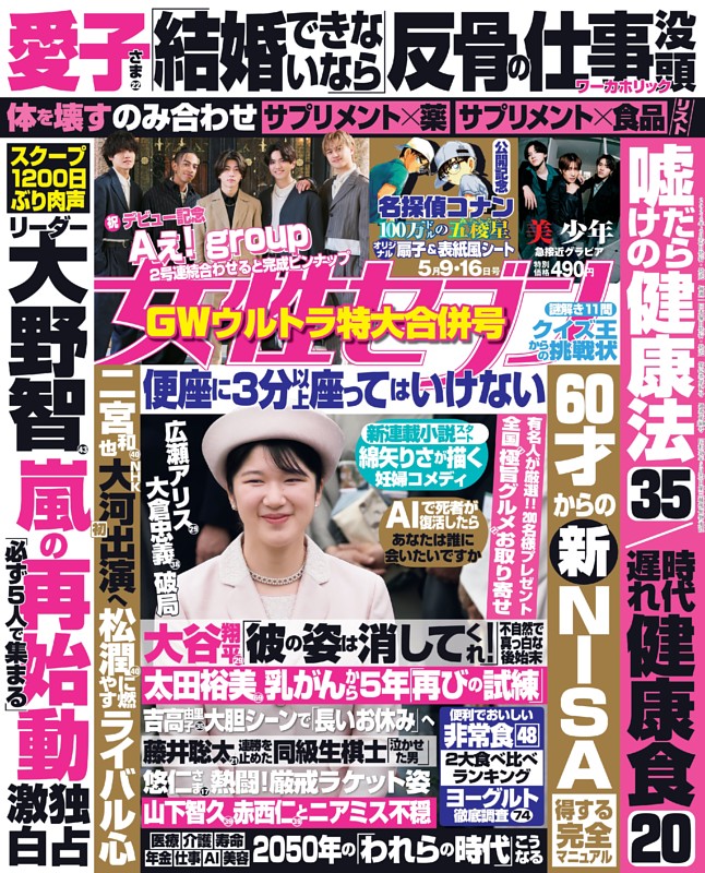 女性セブン 2024年5月9・16日号