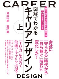 図解でわかるキャリアデザイン　上
