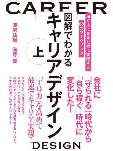 図解でわかるキャリアデザイン