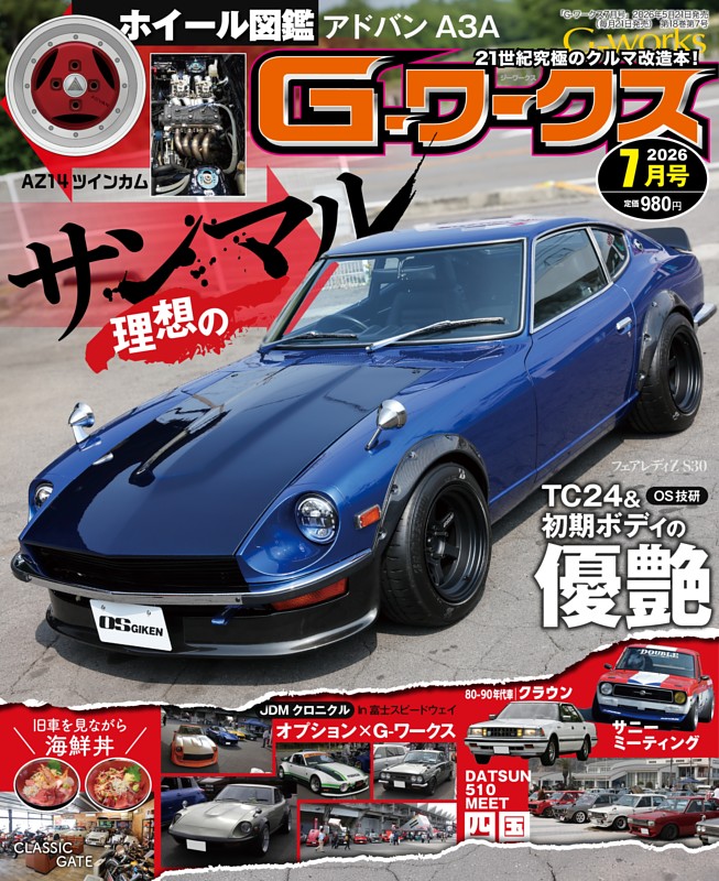 G-ワークス 2026年7月号 | dマガジンなら人気雑誌が読み放題！