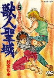 獣人聖域 5 暗闇の狩人たち