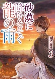 砂漠に降りそそぐ龍の雨　３【電子特典付き】