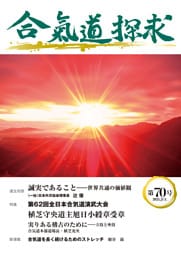 合気道探求第70号