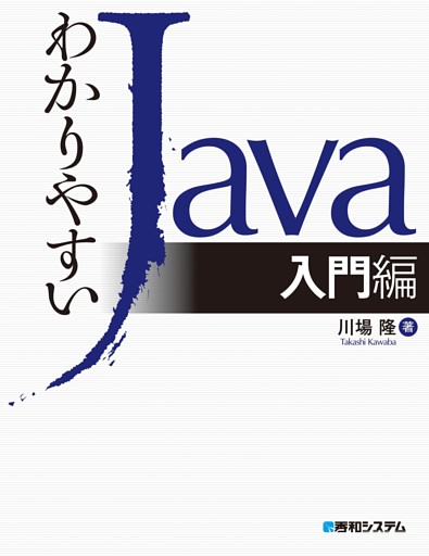 わかりやすいJava入門編