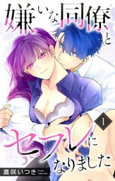 嫌いな同僚とセフレになりました