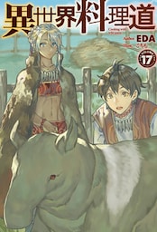 異世界料理道17
