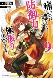 痛いのは嫌なので防御力に極振りしたいと思います。 9