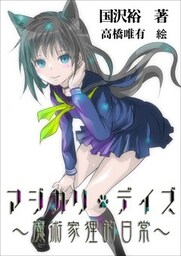 マジカリ・デイズ　～魔術家狸的日常～