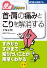 快速まるわかり 首・肩の痛みとこりを解消する