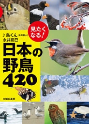 見たくなる！日本の野鳥４２０