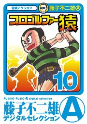 プロゴルファー猿（１０）