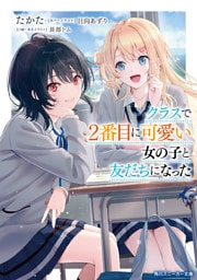 クラスで2番目に可愛い女の子と友だちになった【電子版】