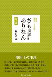 高野山　開創千二百年記念　さもありなん　第二部　遍路、無限、そして分乗仏教へ