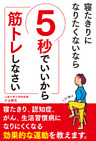 寝たきりになりたくないなら　5秒でいいから筋トレしなさい