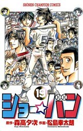 ショー☆バン（19）