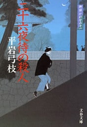 御宿かわせみ11　二十六夜待（にじゅうろくやまち）の殺人