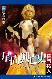 星間興亡史（４）　運命の嵐