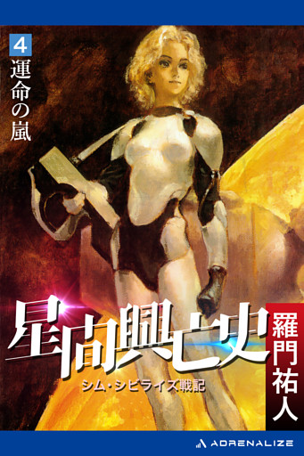 星間興亡史（４）　運命の嵐