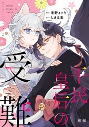 平民皇后の受難 後編【単話版】