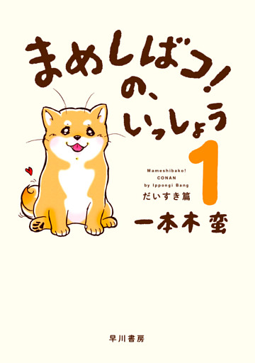 まめしばコ！の、いっしょう １