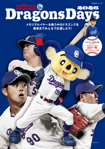 球団90周年記念SPECIAL BOOK  DragonsDays 2026