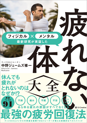 疲れない体大全