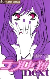 ラブログ！！next