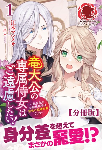 【分冊版】竜大公の専属侍女はご遠慮したい！ ～転生先のお給仕相手は前世の元婚約者でした～（アリアンローズ）
