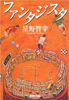 ファンタジスタ